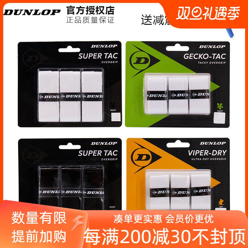 DUNLOP邓禄普手胶羽毛球网球干性粘性吸汗带柄皮握把胶钓鱼竿单车
