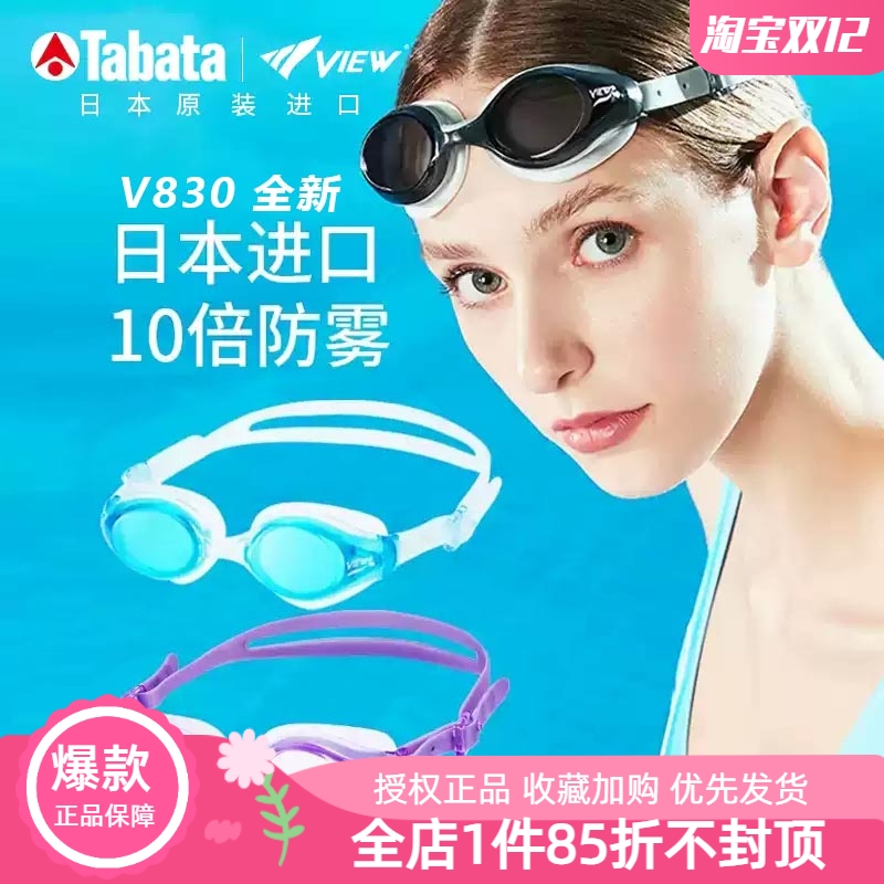 日本大牌View原装进口防雾泳镜