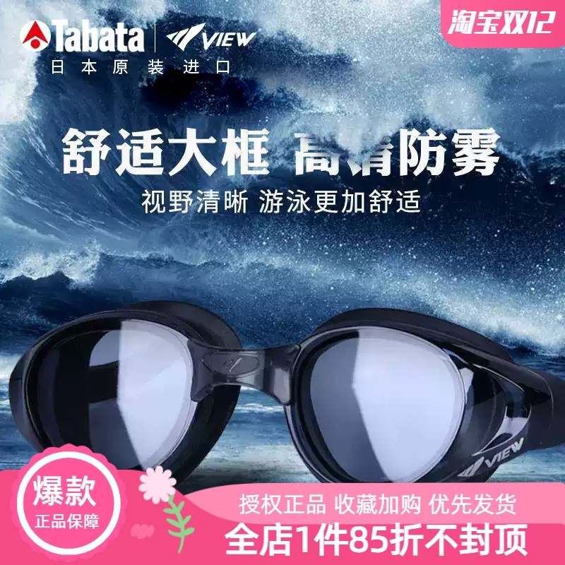 View泳镜V800超大镜框防水防雾日本进口高清游泳成人男女tabata