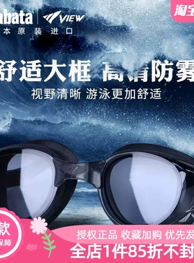 View泳镜V800超大镜框防水防雾日本进口高清游泳成人男女tabata