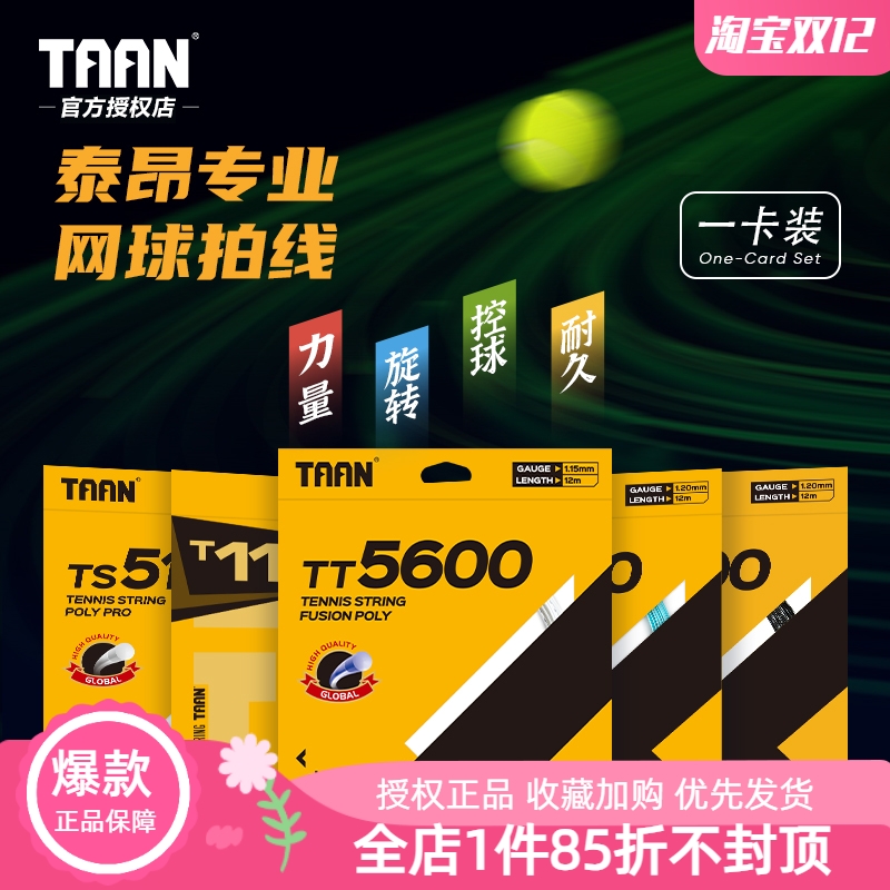 高弹耐磨泰昂网球线抄底尝鲜