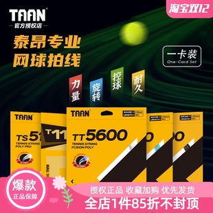 8800六角七角十角聚酯硬线高弹性 8700 TAAN泰昂网球线卡装 TT8600