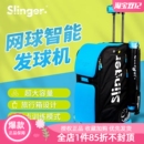 Slinger网球发球机智能多球训练器自动抛射喂球锂电池陪练配件