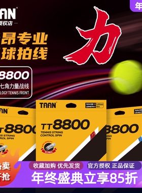 泰昂taan网球线TT8800专业网球线七角硬线网球拍线拉线穿线网线