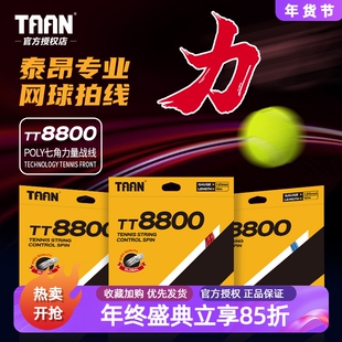 泰昂taan网球线TT8800专业网球线七角硬线网球拍线拉线穿线网线