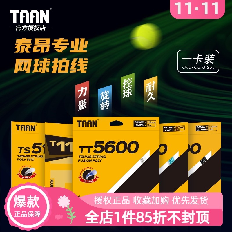高弹耐磨泰昂网球线抄底尝鲜