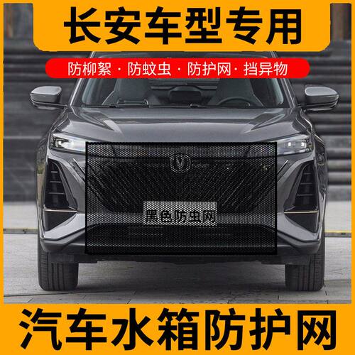适用于长安逸动CS55/35/75睿驰悦翔防虫网水箱防蚊中网车用防虫网