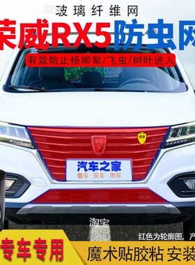 适用荣威RX5PLUSi6RX5MAX汽车水箱防护网中网防柳絮高速防飞虫网