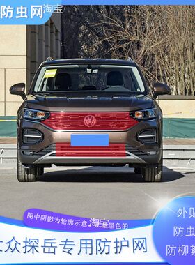 适用大众探岳汽车水箱防护网中网防虫网探岳R-line高速防虫防柳絮