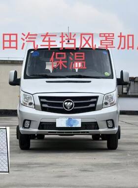 福田汽车水箱保温罩中网挡风被图雅诺祥菱风景征服者车头前保温罩