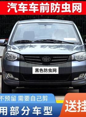 适用一汽森雅佳宝夏利汽车水箱防护网防柳絮前脸中网挡杨棉防虫网