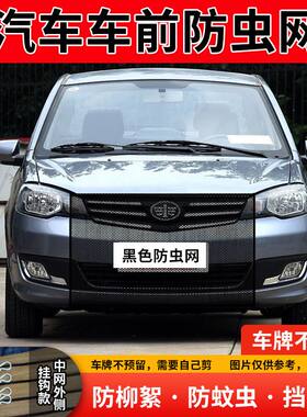 适用一汽森雅骏派威志汽车水箱防护网防柳絮前脸中网挡杨棉防虫网