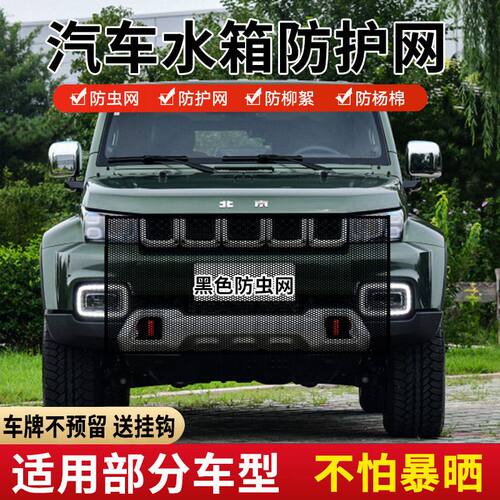 适用北京BJ40 E系列 BJ20水箱防虫网防护网防杨棉絮前中网杨絮网