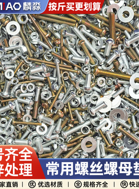 小螺丝混装大全螺母螺栓螺帽圆头十字螺杆家用维修螺钉M3M4M5M6