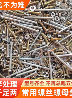 小螺丝混装大全螺母螺栓螺帽圆头十字螺杆家用维修螺钉M3M4M5M6