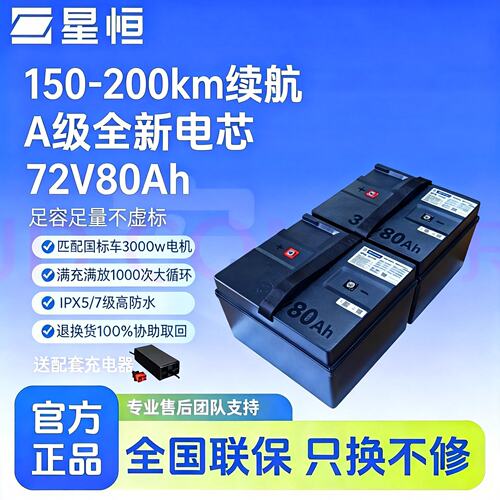 星恒72V80Ah锂电池电摩款10安充
