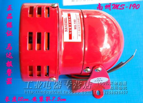 正品南洲迷你马达火警/报警器MS-190 消防报警器（风螺）220V铁壳
