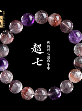 久雅水晶天然7A级冰种超七圆珠手链紫钛晶极光散珠手串男女戴旺
