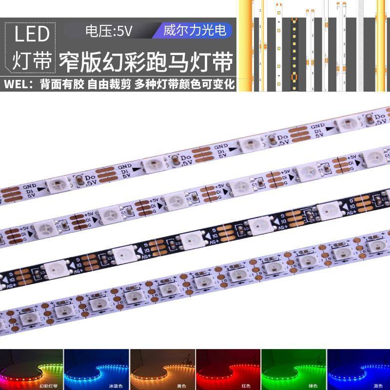 WS2812B幻彩5V伏软灯带5mm窄版 LED全彩2811跑马流水12V流光4毫米