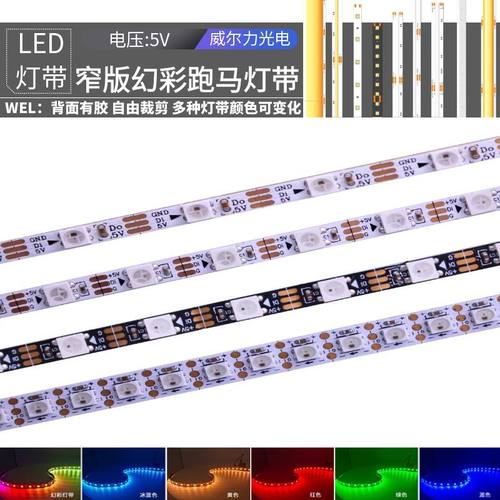 WS2812B幻彩5V伏软灯带5mm窄版 LED全彩2811跑马流水12V流光4毫米