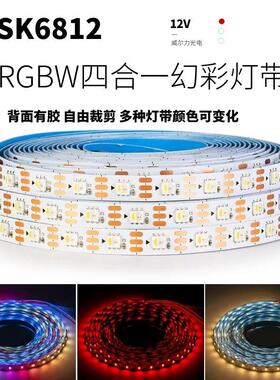 12v幻彩LED灯带SK6812全彩灯条5050灯珠内置IC单点单控四合一灯带