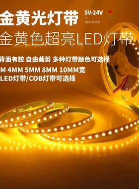 12v金黄光COB灯带5v金黄色led灯条24V自粘装饰酒店电竞黄光氛围灯