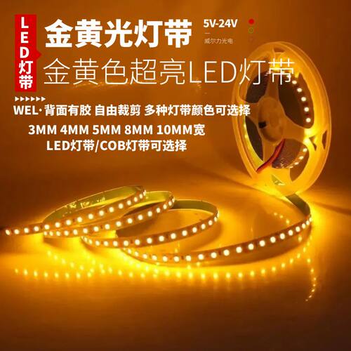 12v金黄光COB灯带5v金黄色led灯条24V自粘装饰酒店电竞黄光氛围灯
