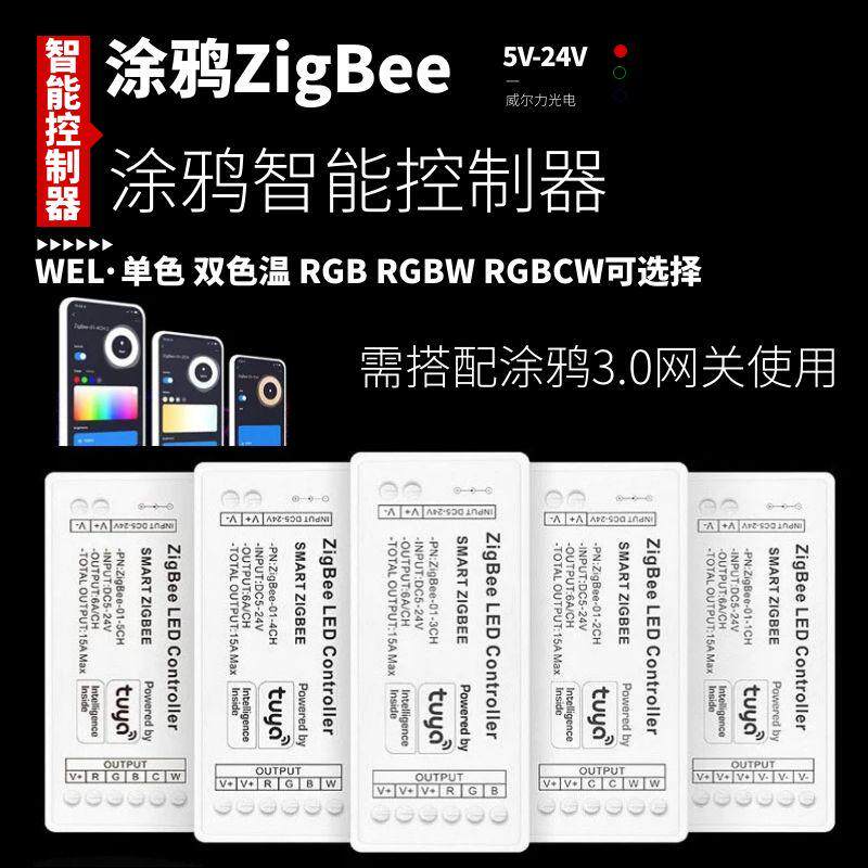 led灯带涂鸦zigbee智能电源控制器12V单色双色七彩rgbcw调光器24v