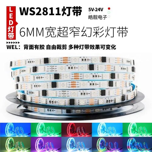 极窄6mm宽12V24v低压WS2811S幻彩led灯带自粘外置IC跑马流水灯条