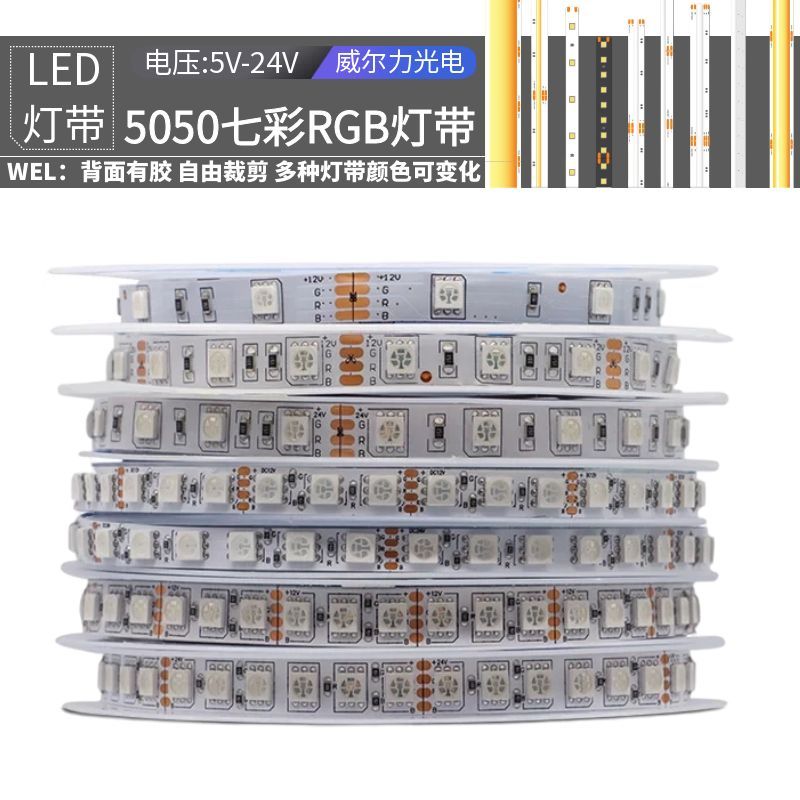 RGB灯带12v七彩变色灯条24伏窄版5mm8mm10mm红绿蓝ktv酒吧氛围灯