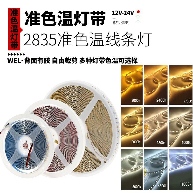 2700K准色温3500K灯带led自粘12v24v低压5000K线条3000K4000K灯条