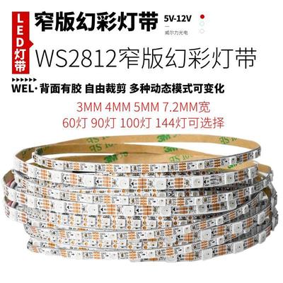 3mm全彩LED灯条WS2812B超窄5mm宽RGB贴片5v内置IC可编程4mm幻彩灯