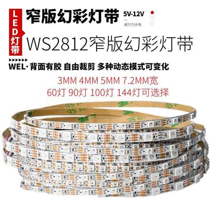 3mm全彩LED灯条WS2812B超窄5mm宽RGB贴片5v内置IC可编程4mm幻彩灯