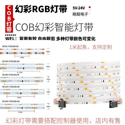 12v24v5V低压COB幻彩灯带576灯/720七彩流水追光跑马led氛围灯条