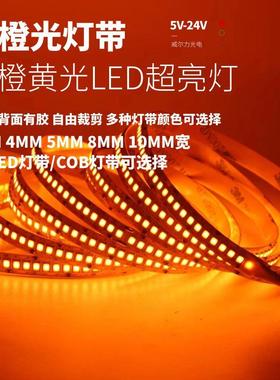 12v24伏cob橙光低压橙黄色led灯带2835自粘5v橘色桔色KTV酒吧灯条