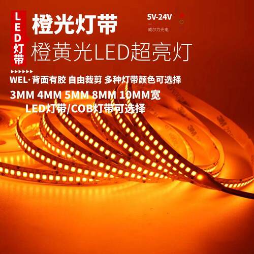 12v24伏cob橙光低压橙黄色led灯带2835自粘5v橘色桔色KTV酒吧灯条