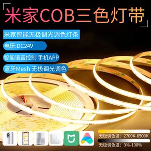 24v小米家智能灯带cob双色温三色变光无极调光5/8mm超亮led线形灯