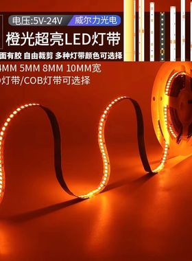 5V12V24V低压2835橙色LED灯带超薄贴片自粘橙黄橘色桔黄色COB灯带