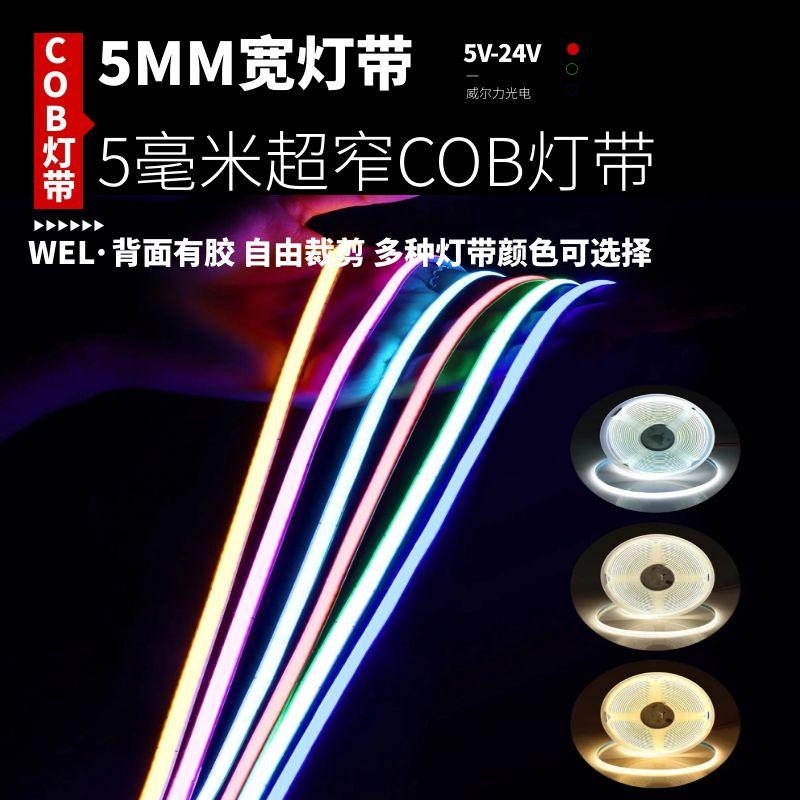 5mm宽超窄5毫米自粘COB线条灯