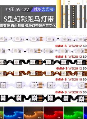 S型幻彩灯带5V WS2812B内置IC窄板可折叠编程12V全彩流水LED灯条