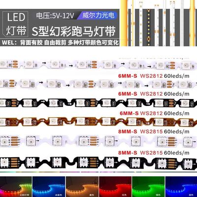 S型幻彩灯带5V WS2812B内置IC窄板可折叠编程12V全彩流水LED灯条