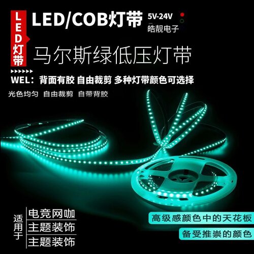 12v24v马尔斯冰绿led灯带cob超亮贴片低压玛瑙绿灯条网咖电竞健身