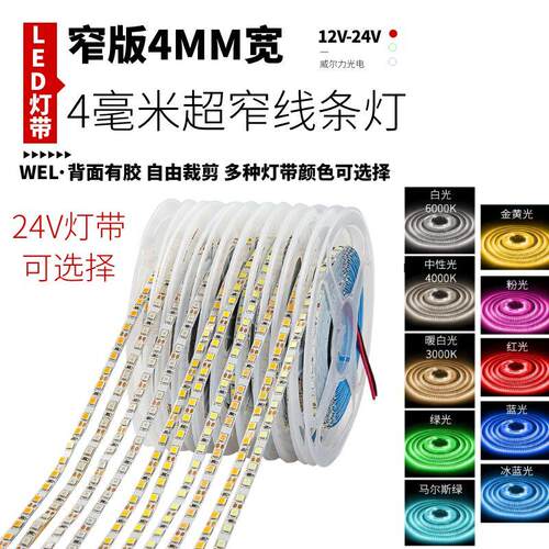 24V低压4mm宽2835灯带led灯条12v自粘超窄4毫米超亮DIY模型线条灯