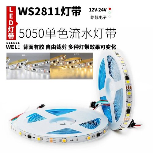 12v低压WS2811自粘5050单色白光暖白光流水流星追逐跑马led软灯带