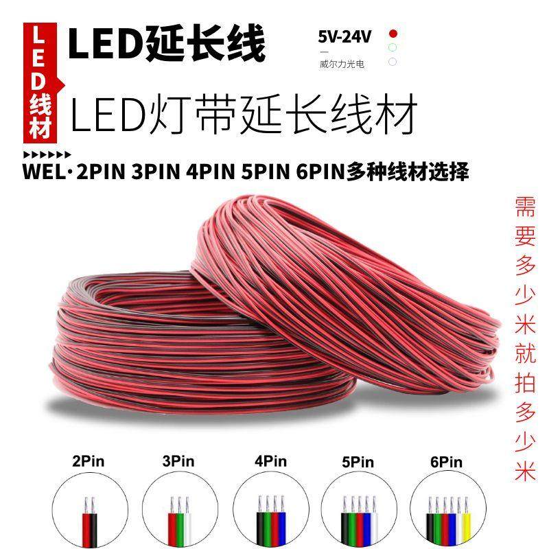 led灯带延长线2/3/4/56Pin灯条连接线接头线材红黑线三色线四色线