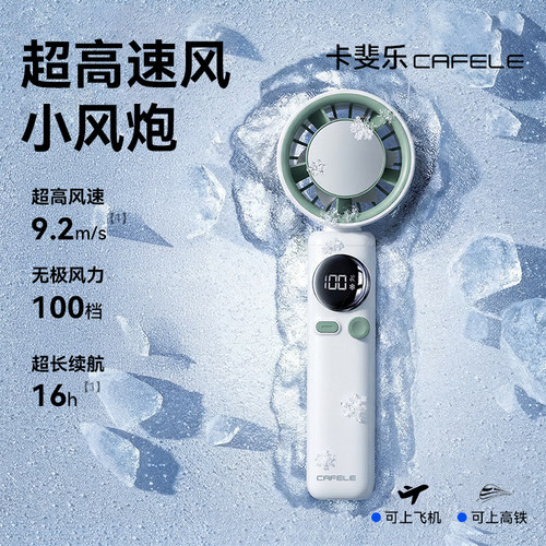 【卡斐乐】冰感小风扇