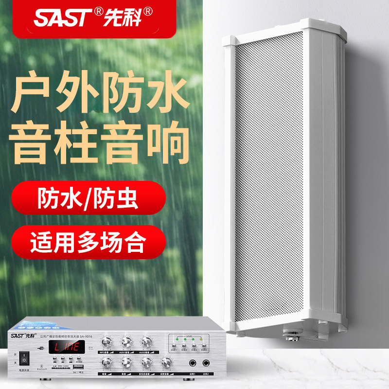 先科音柱室外防水户外壁挂式音响功放套装校园店铺专用广播音箱