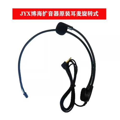 JYX头戴耳麦原装专用型