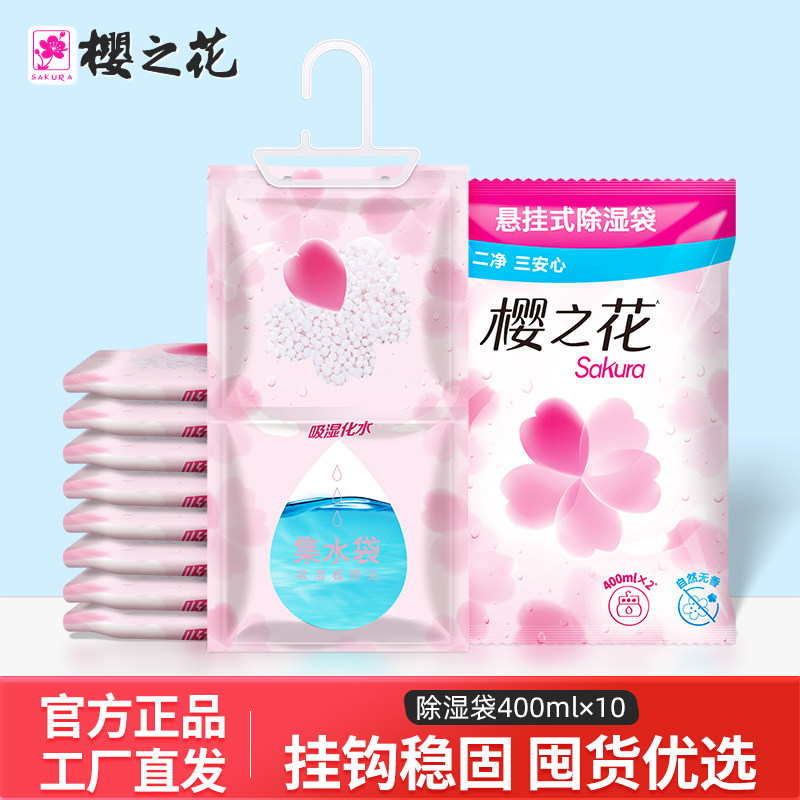 樱之花可悬挂式除湿袋220g家用衣柜吸湿器防潮剂氯化钙干燥剂10包,洗护清洁剂/卫生巾/纸/香薰,干燥剂/除湿用品,淘宝优惠券,粉丝福利购,淘宝优惠卷