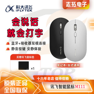 科大讯飞M111 AM30 AM50 无线鼠标蓝牙静音语音办公AI打字翻译PPT